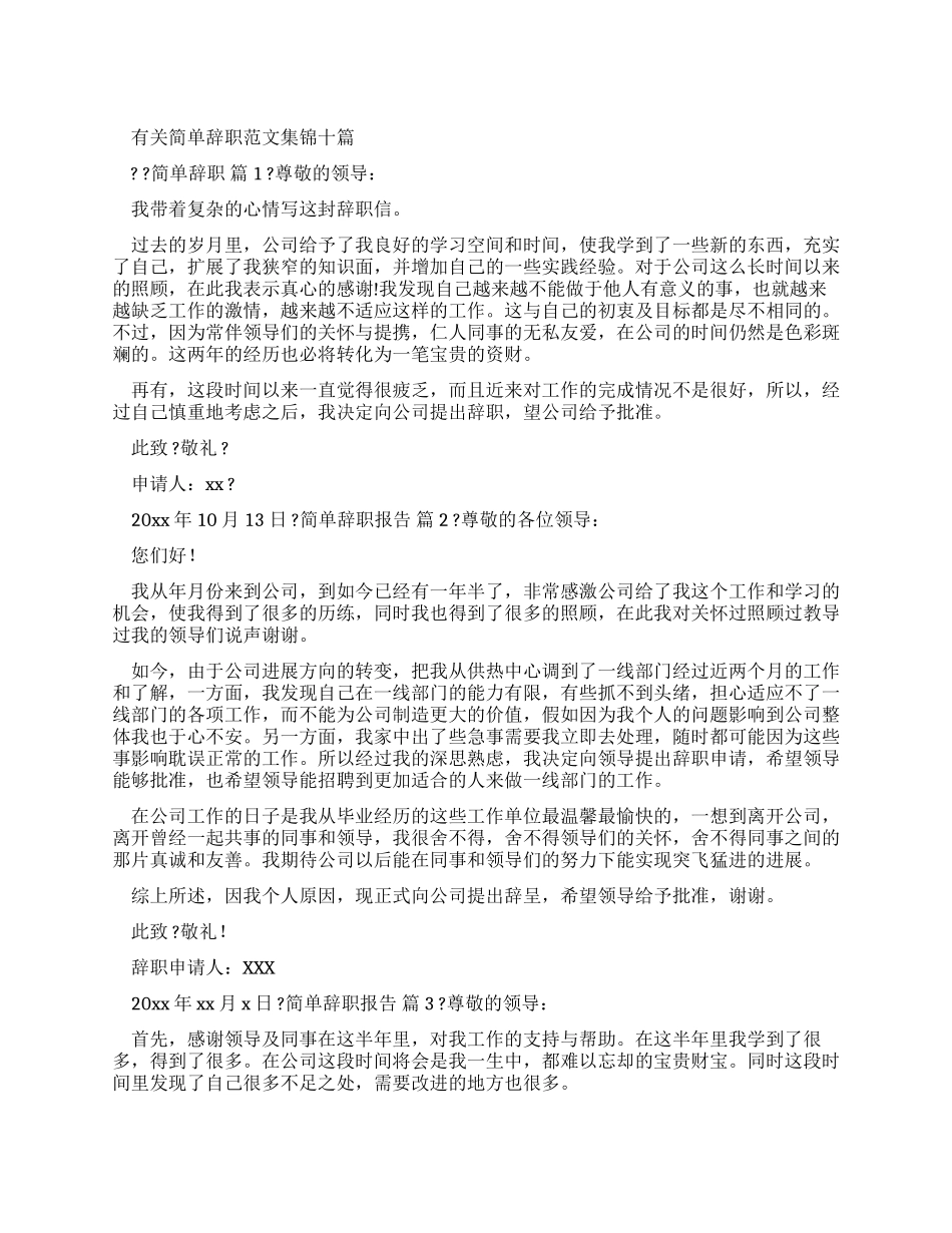 有关简单辞职报告例文集锦文辑_第1页
