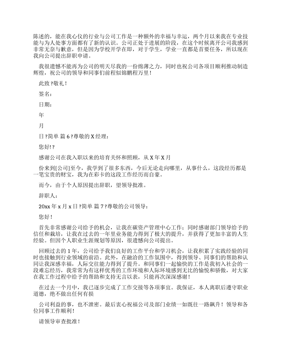 有关简单辞职报告例文集锦文辑_第3页