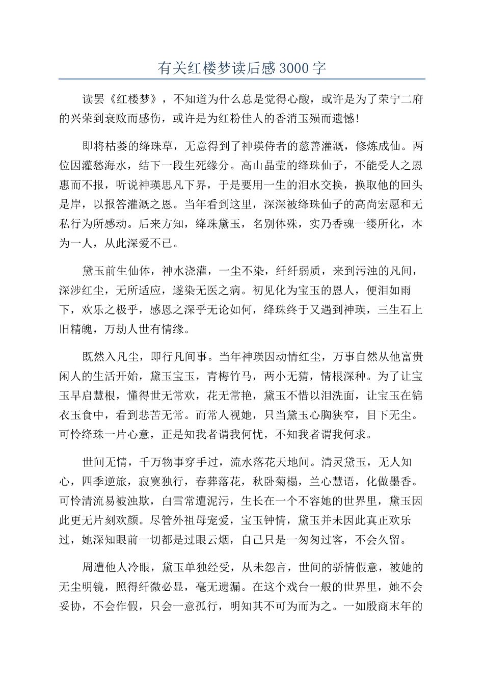 有关红楼梦读后感3000字_第1页