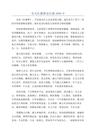 有关红楼梦读后感3000字