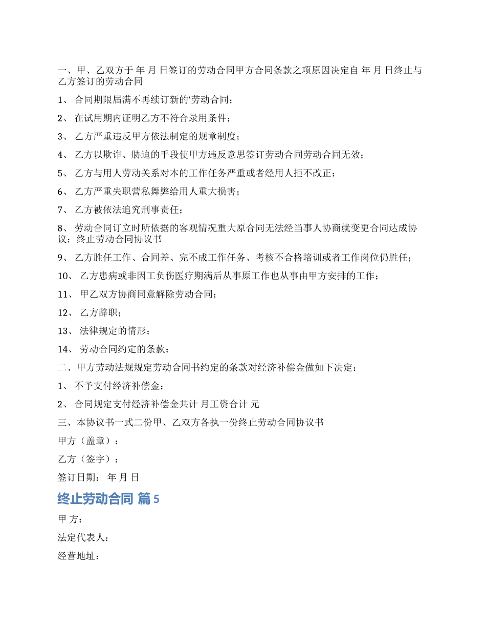 有关终止劳动合同模板锦集6篇_第1页