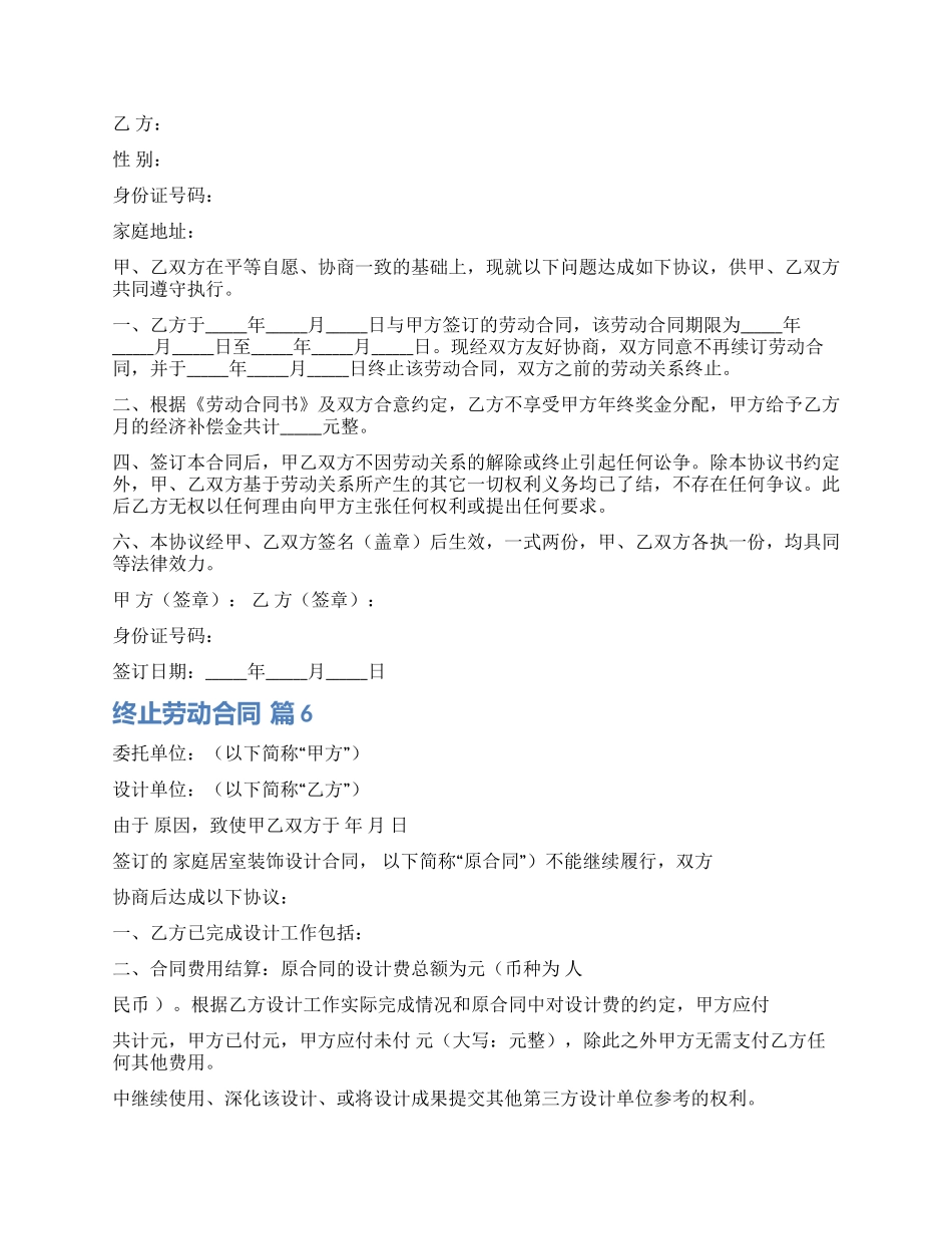 有关终止劳动合同模板锦集6篇_第2页