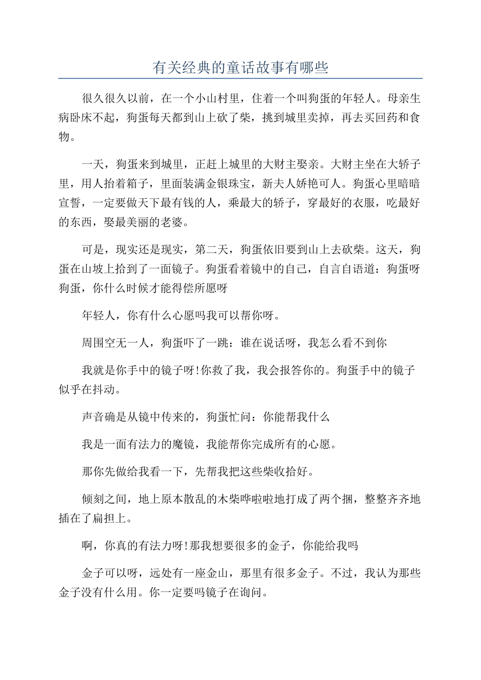 有关经典的童话故事有哪些_第1页