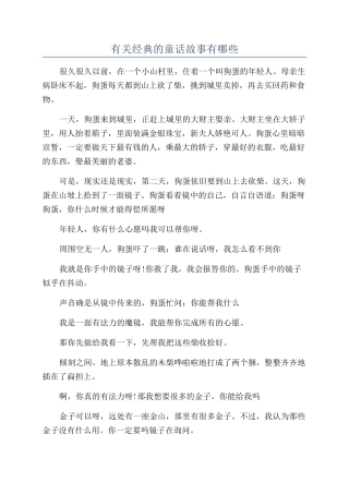 有关经典的童话故事有哪些