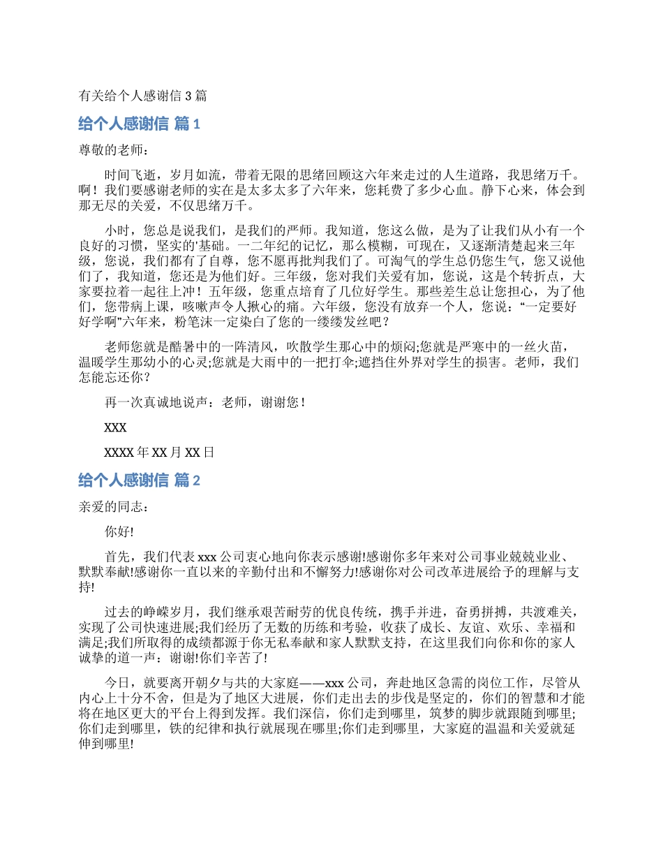 有关给个人感谢信3篇_第1页