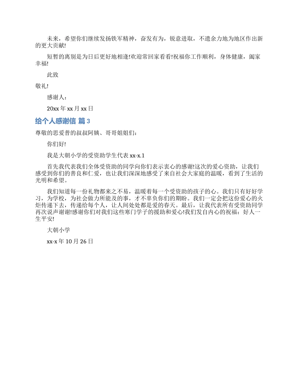 有关给个人感谢信3篇_第2页