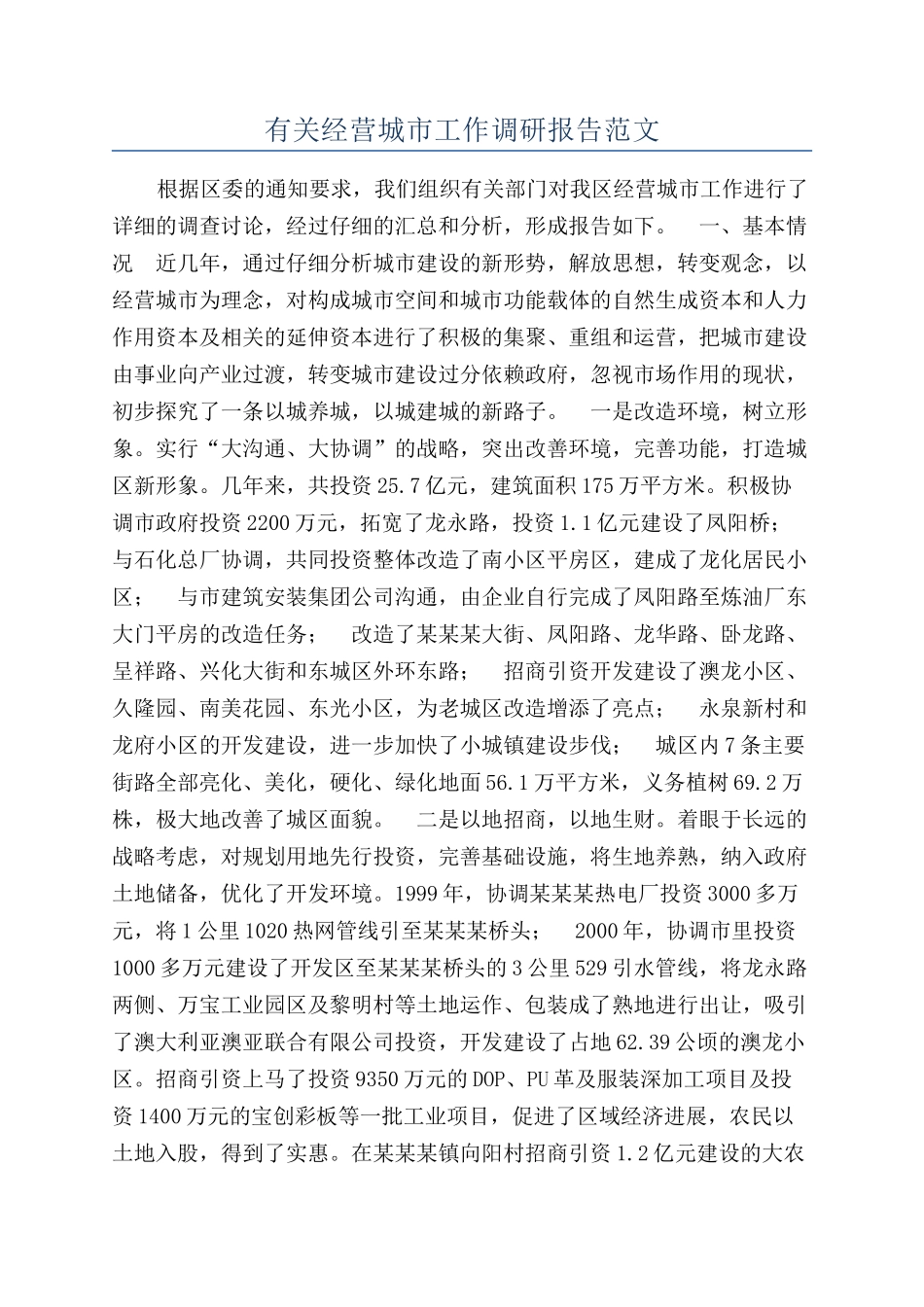 有关经营城市工作调研报告范文_第1页