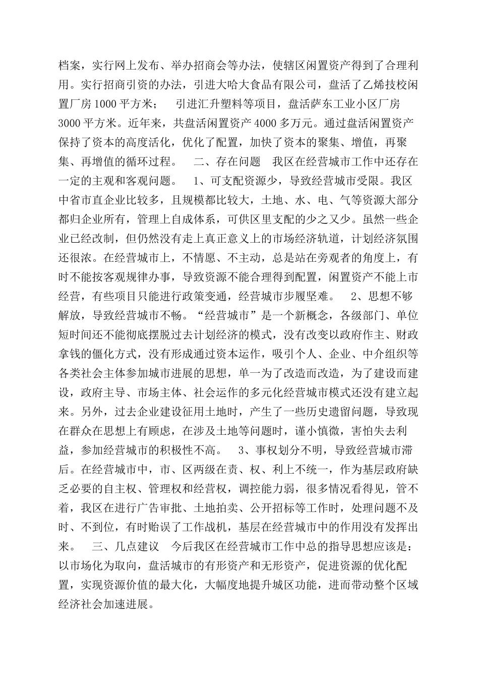 有关经营城市工作调研报告范文_第3页