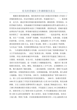 有关经营城市工作调研报告范文