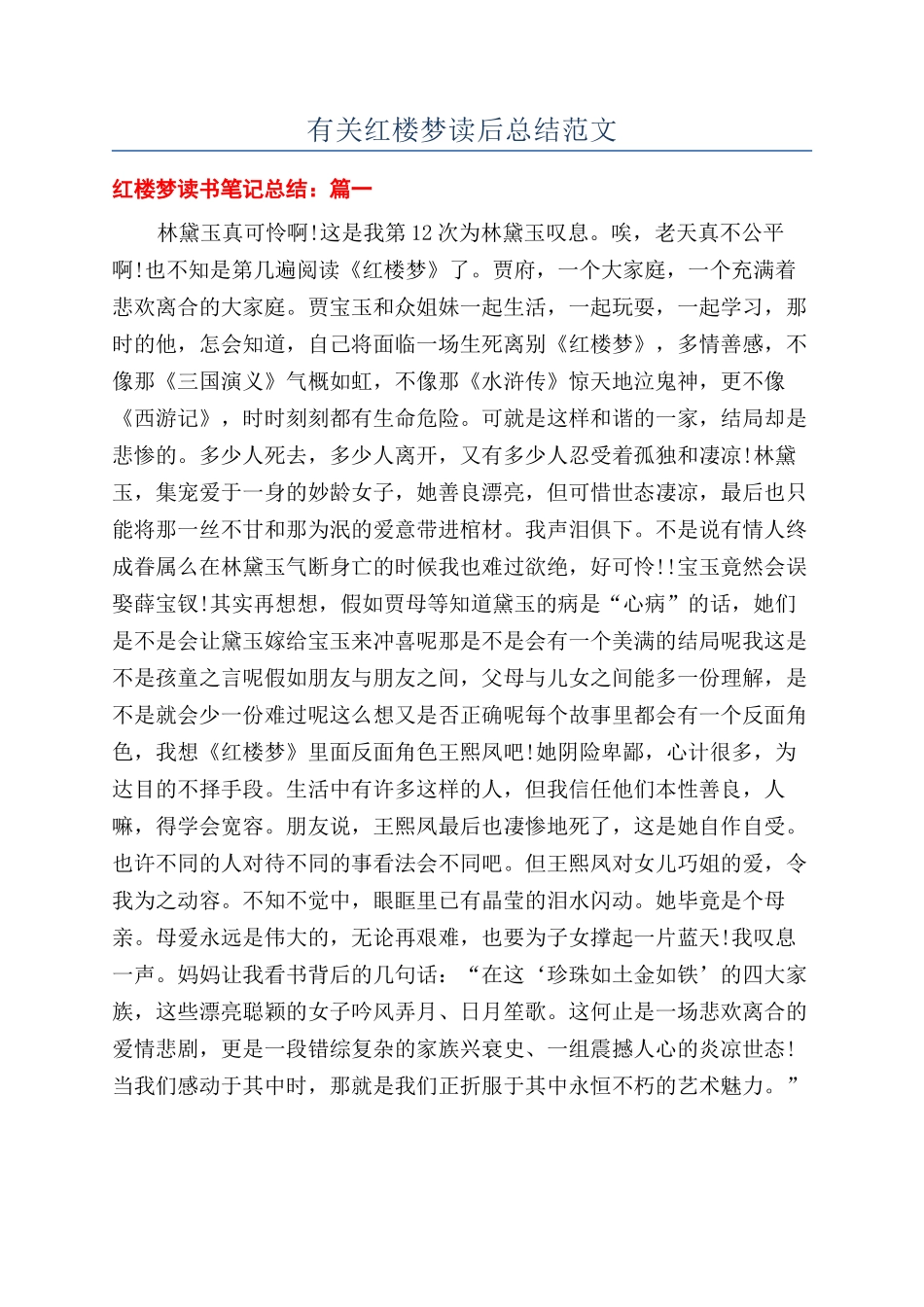 有关红楼梦读后总结范文_第1页