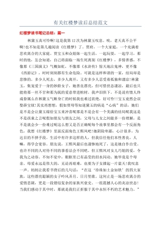 有关红楼梦读后总结范文