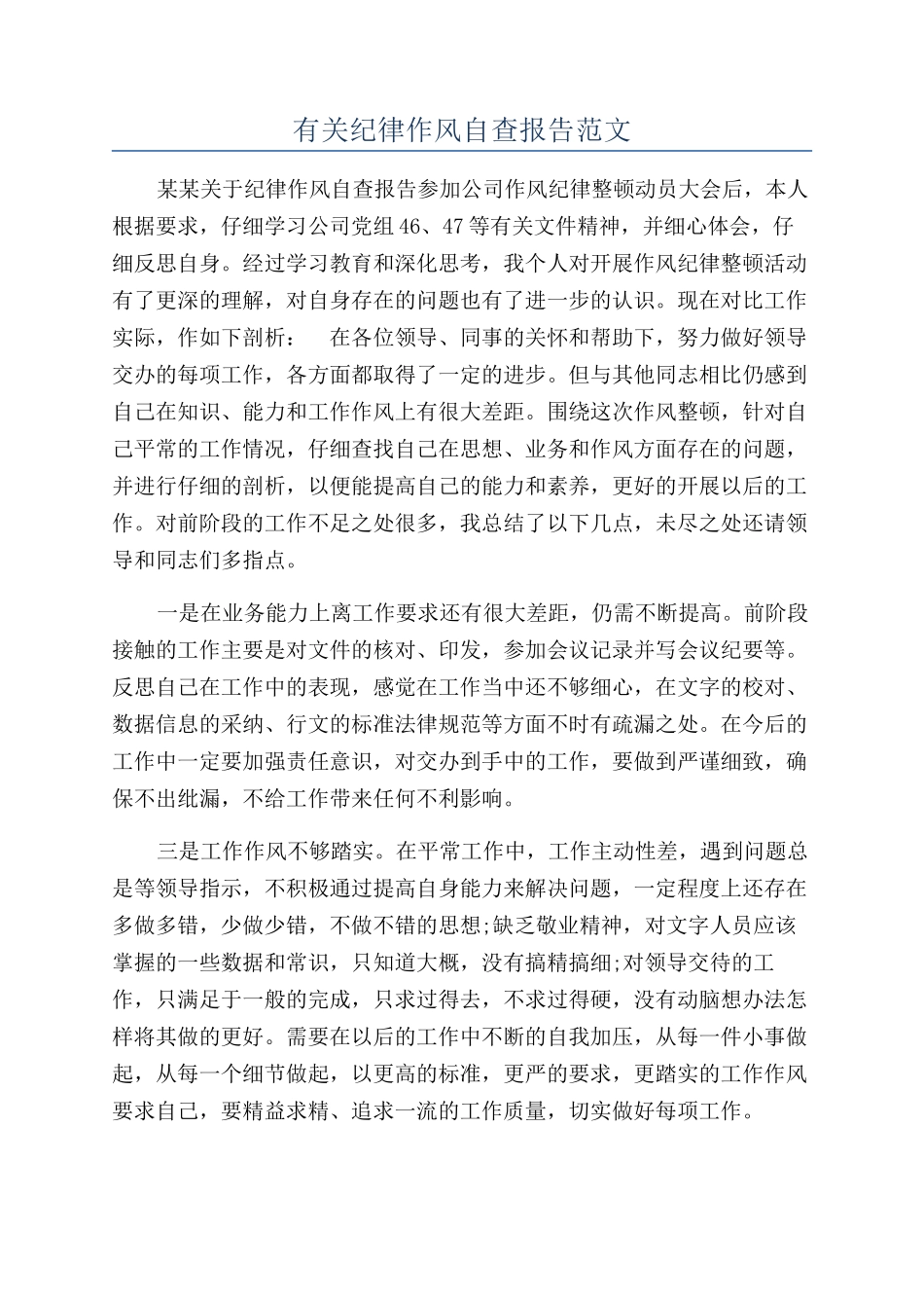 有关纪律作风自查报告范文_第1页