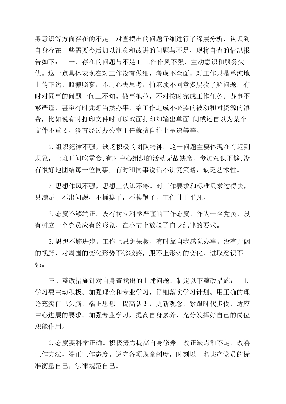 有关纪律作风自查报告范文_第3页
