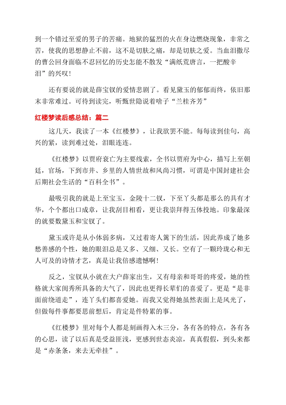有关红楼梦读后感总结范文2024_第3页