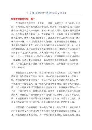 有关红楼梦读后感总结范文2024