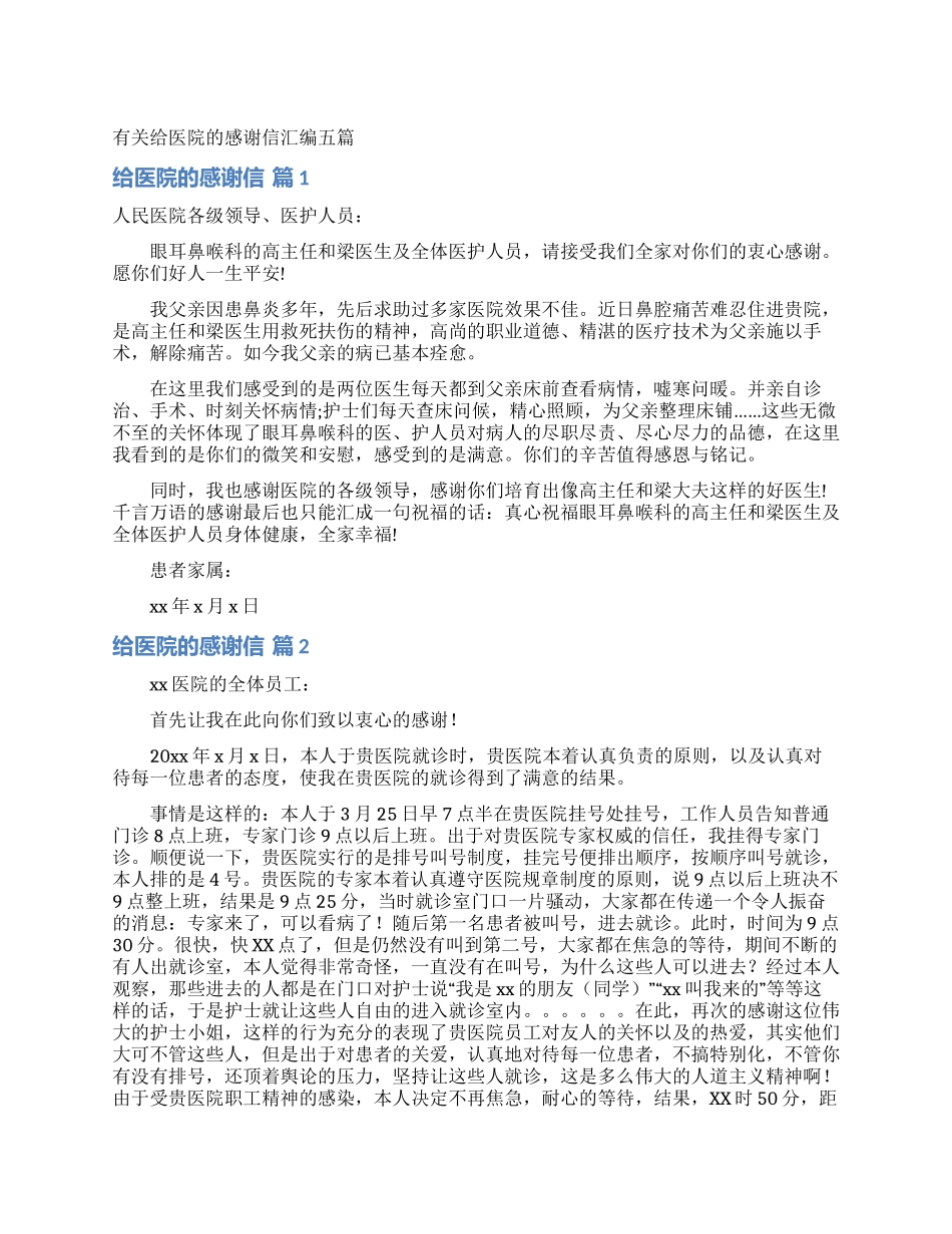 有关给医院的感谢信汇编五篇_第1页