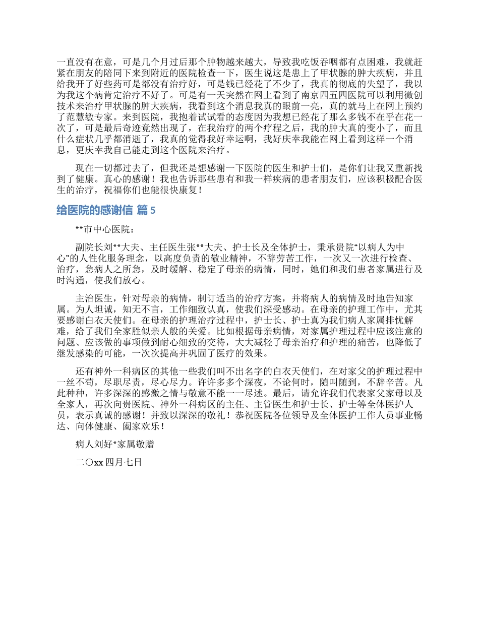有关给医院的感谢信汇编五篇_第3页
