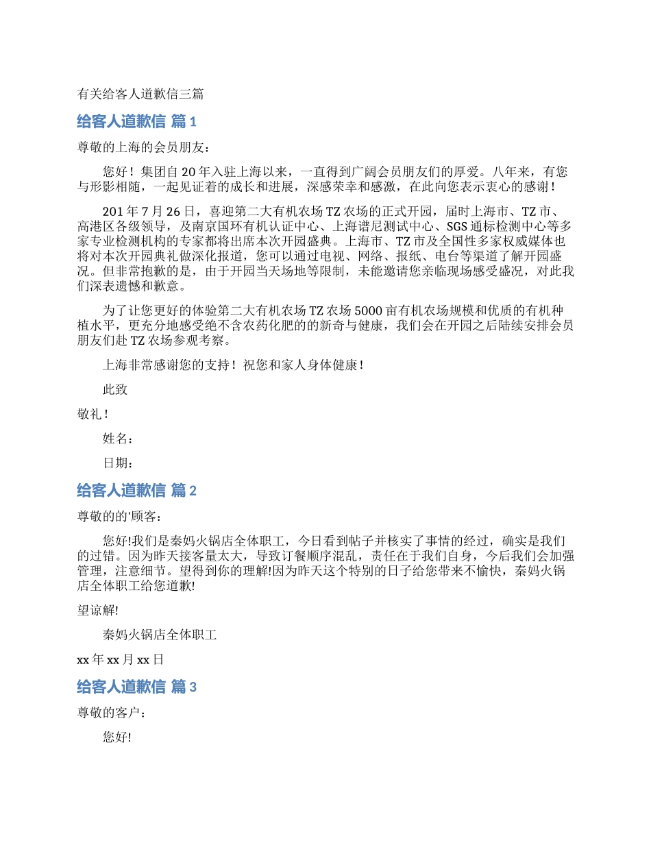 有关给客人道歉信三篇_第1页