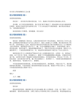 有关给父母的感谢信汇总6篇