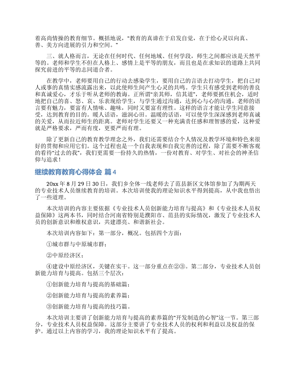 有关继续教育教育心得体会范文集锦七篇_第3页