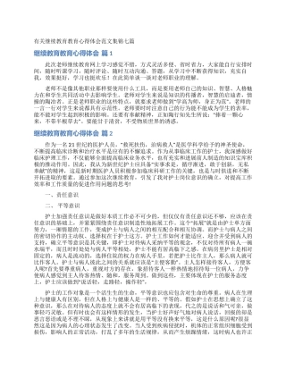 有关继续教育教育心得体会范文集锦七篇