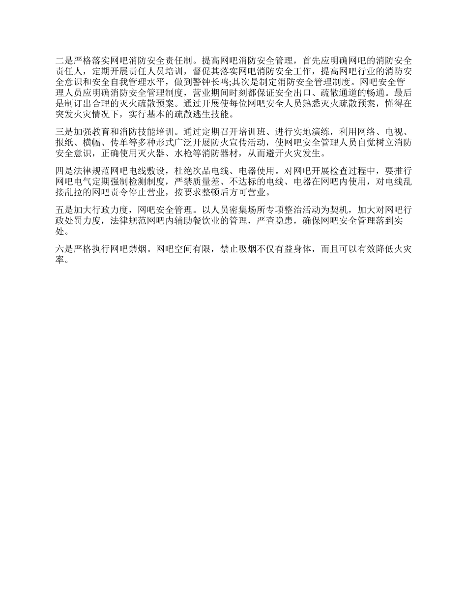 有关网吧消防安全状况的调查报告_第2页