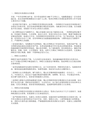 有关网吧消防安全状况的调查报告