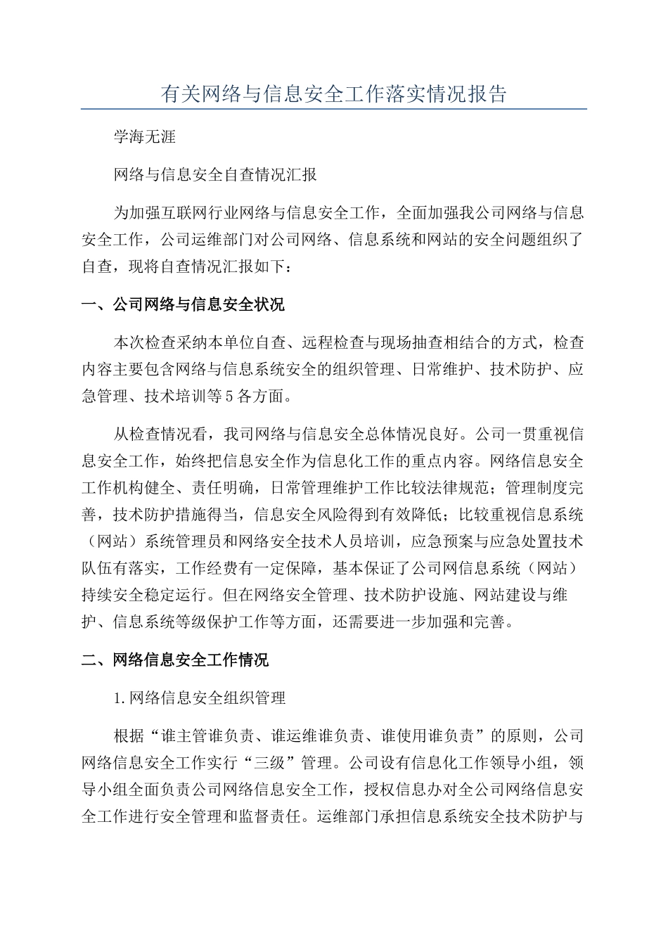 有关网络与信息安全工作落实情况报告_第1页
