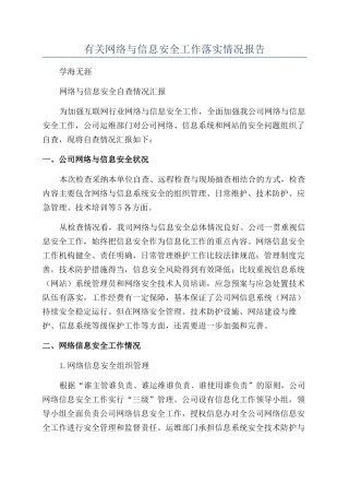 有关网络与信息安全工作落实情况报告