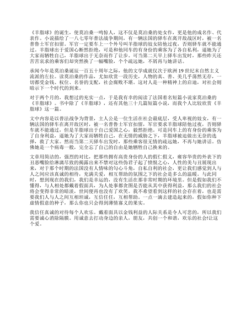 有关羊脂球的读后感_第2页