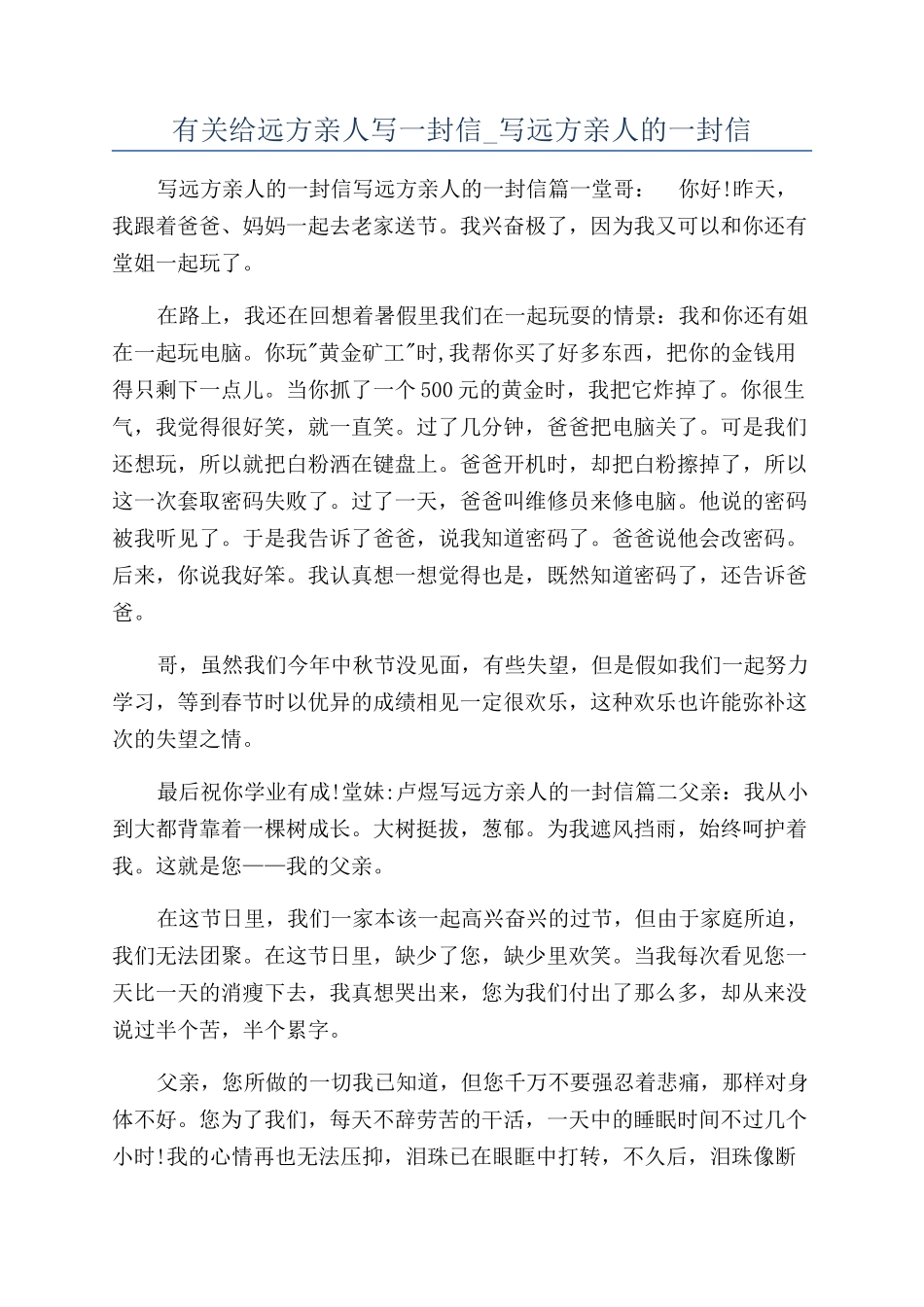 有关给远方亲人写一封信-写远方亲人的一封信_第1页