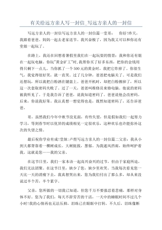 有关给远方亲人写一封信-写远方亲人的一封信