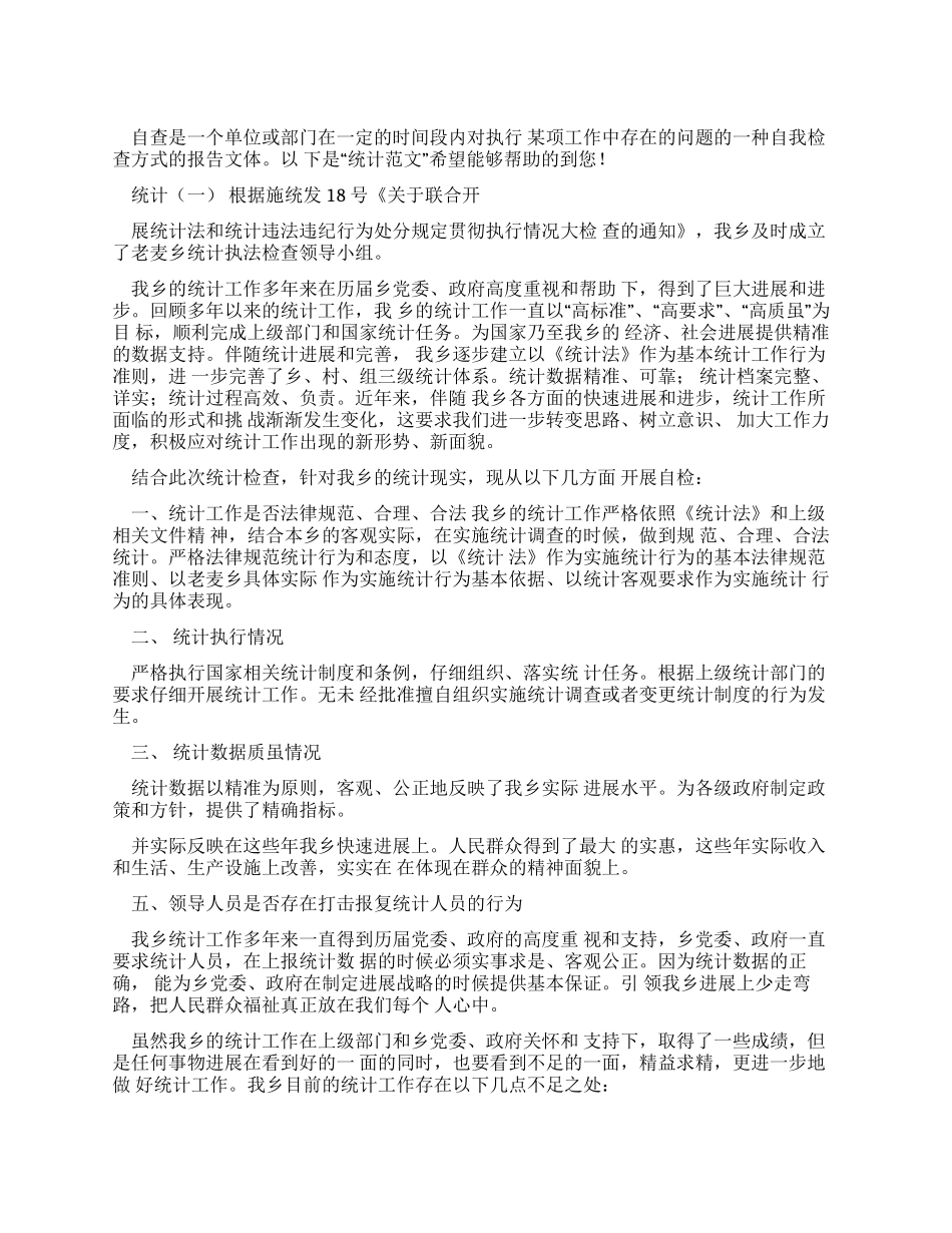 有关统计自查报告_第1页