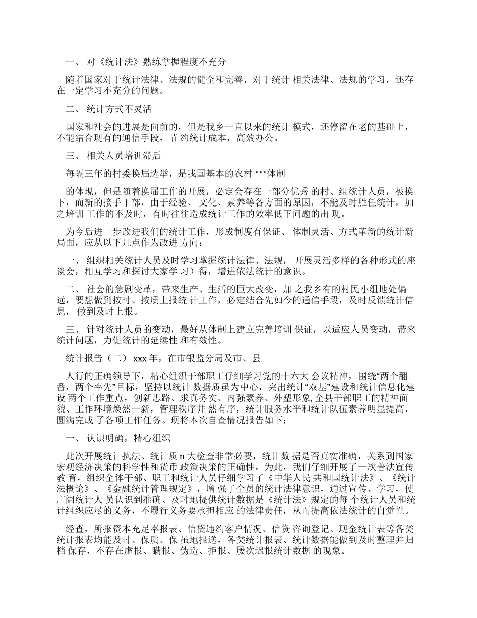 有关统计自查报告_第2页