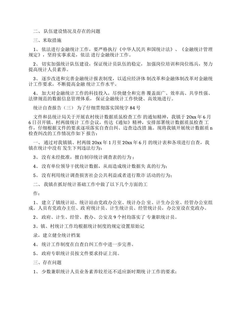 有关统计自查报告_第3页