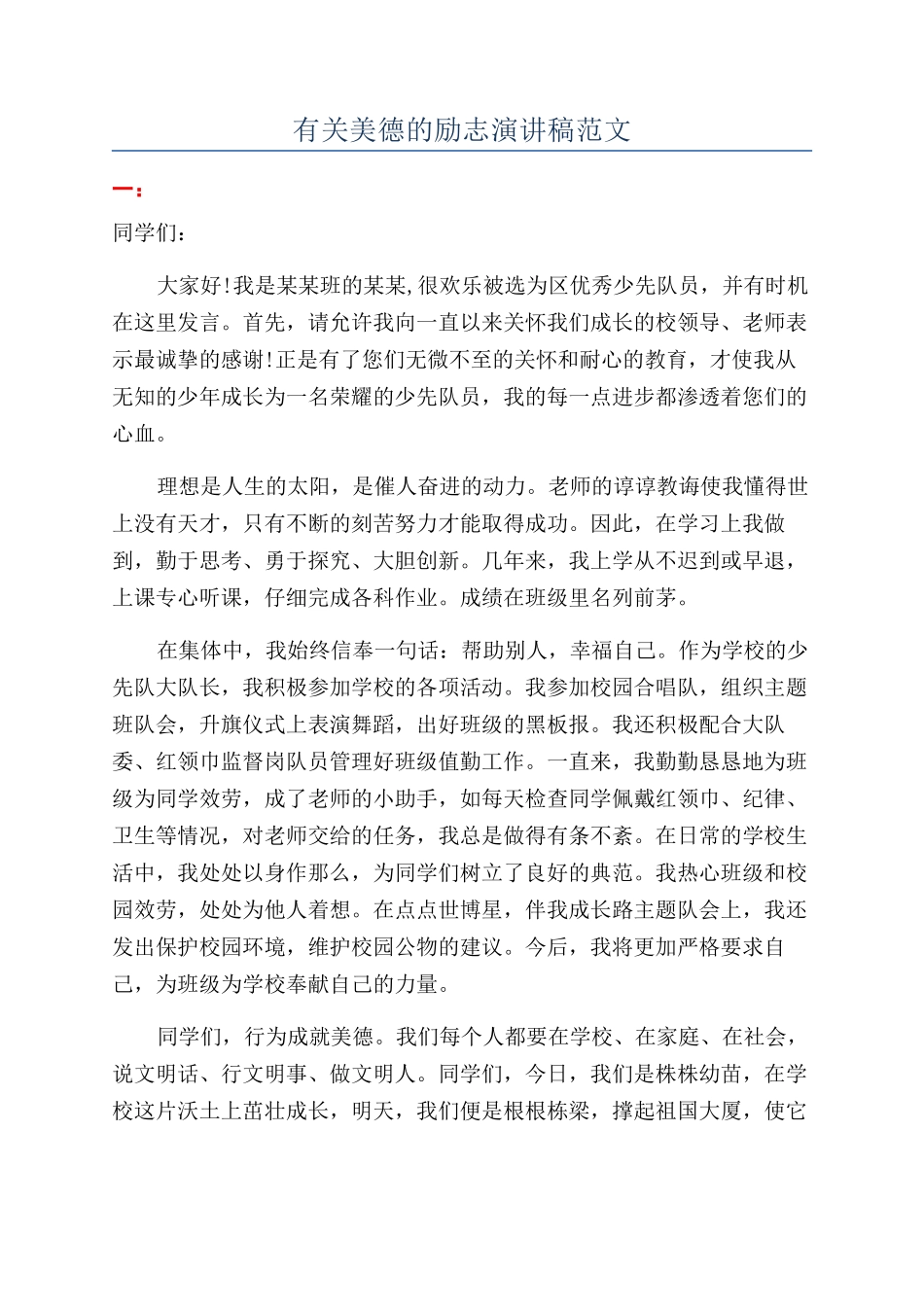 有关美德的励志演讲稿范文_第1页