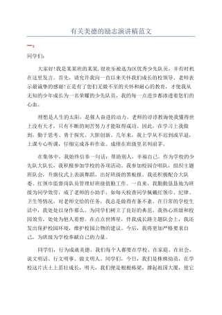 有关美德的励志演讲稿范文