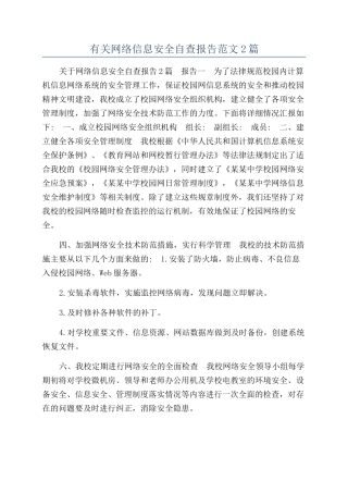 有关网络信息安全自查报告范文2篇