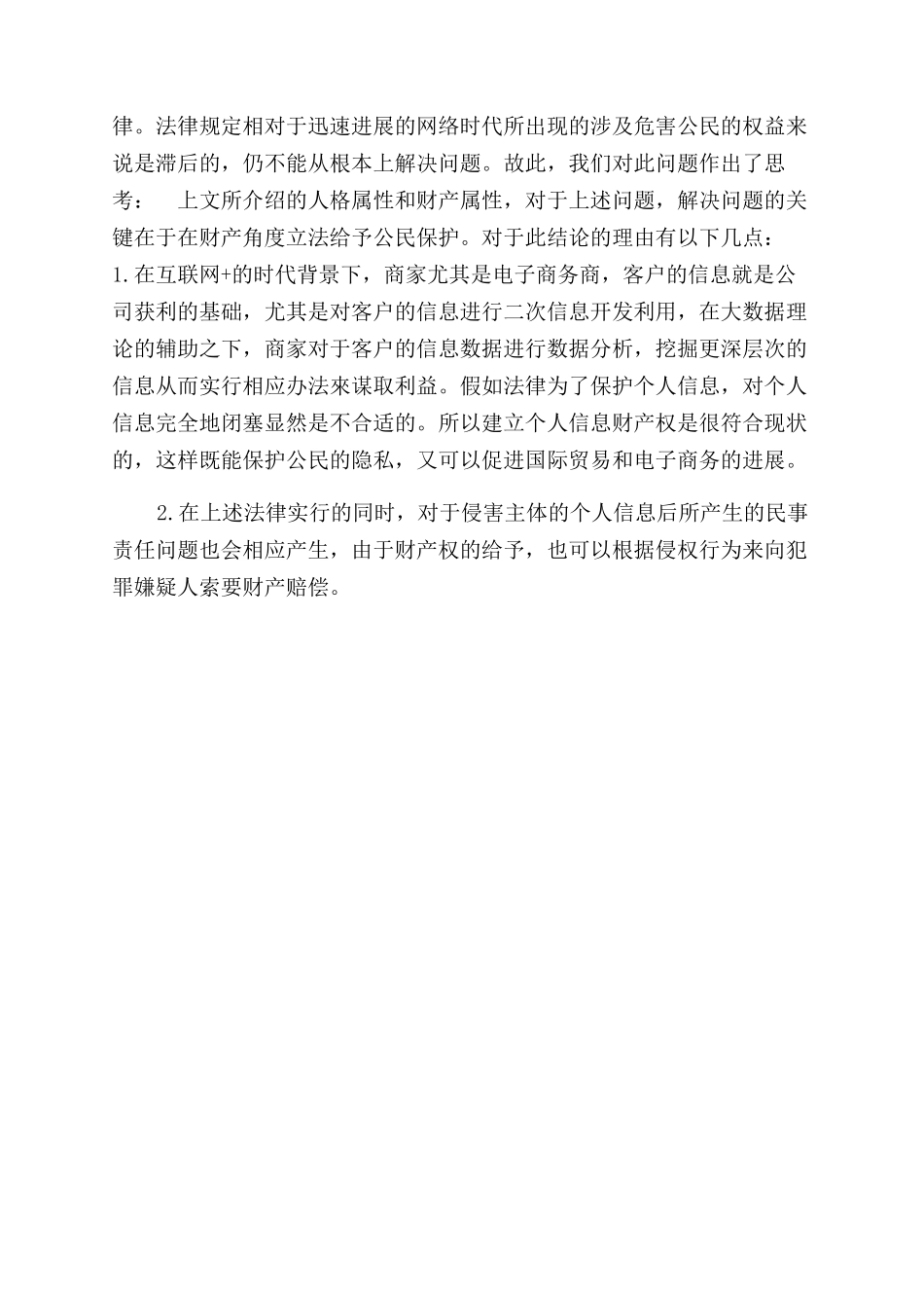 有关网络时代个人信息民法保护思考_第2页