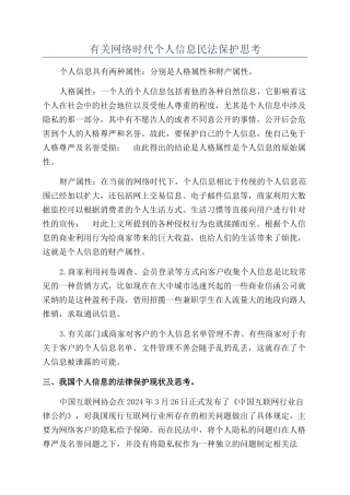 有关网络时代个人信息民法保护思考