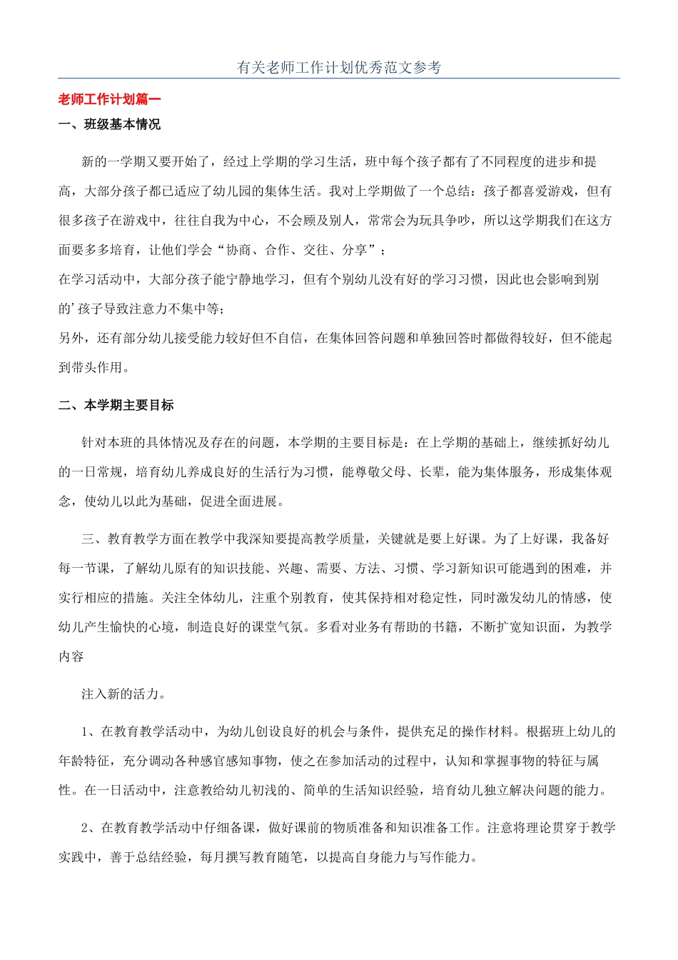 有关老师工作计划优秀范文参考_第1页