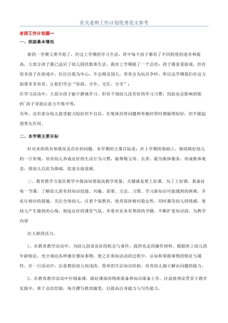 有关老师工作计划优秀范文参考