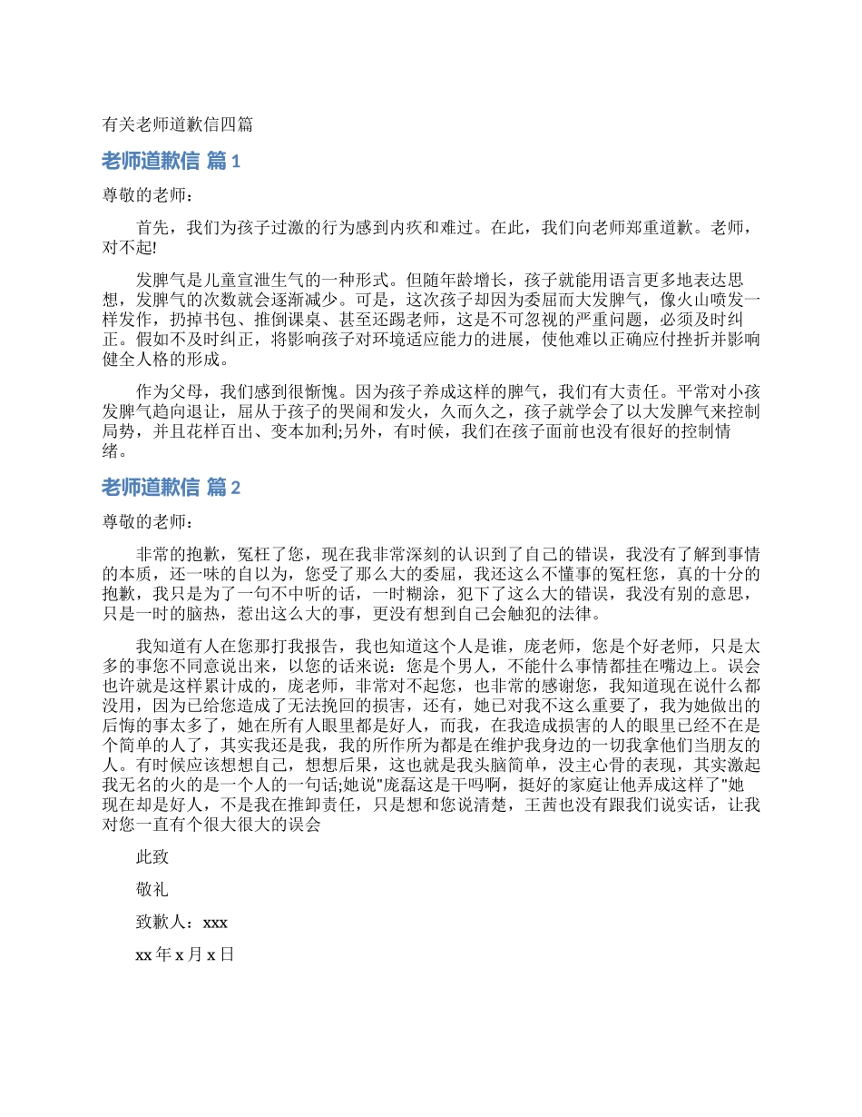 有关老师道歉信四篇_第1页