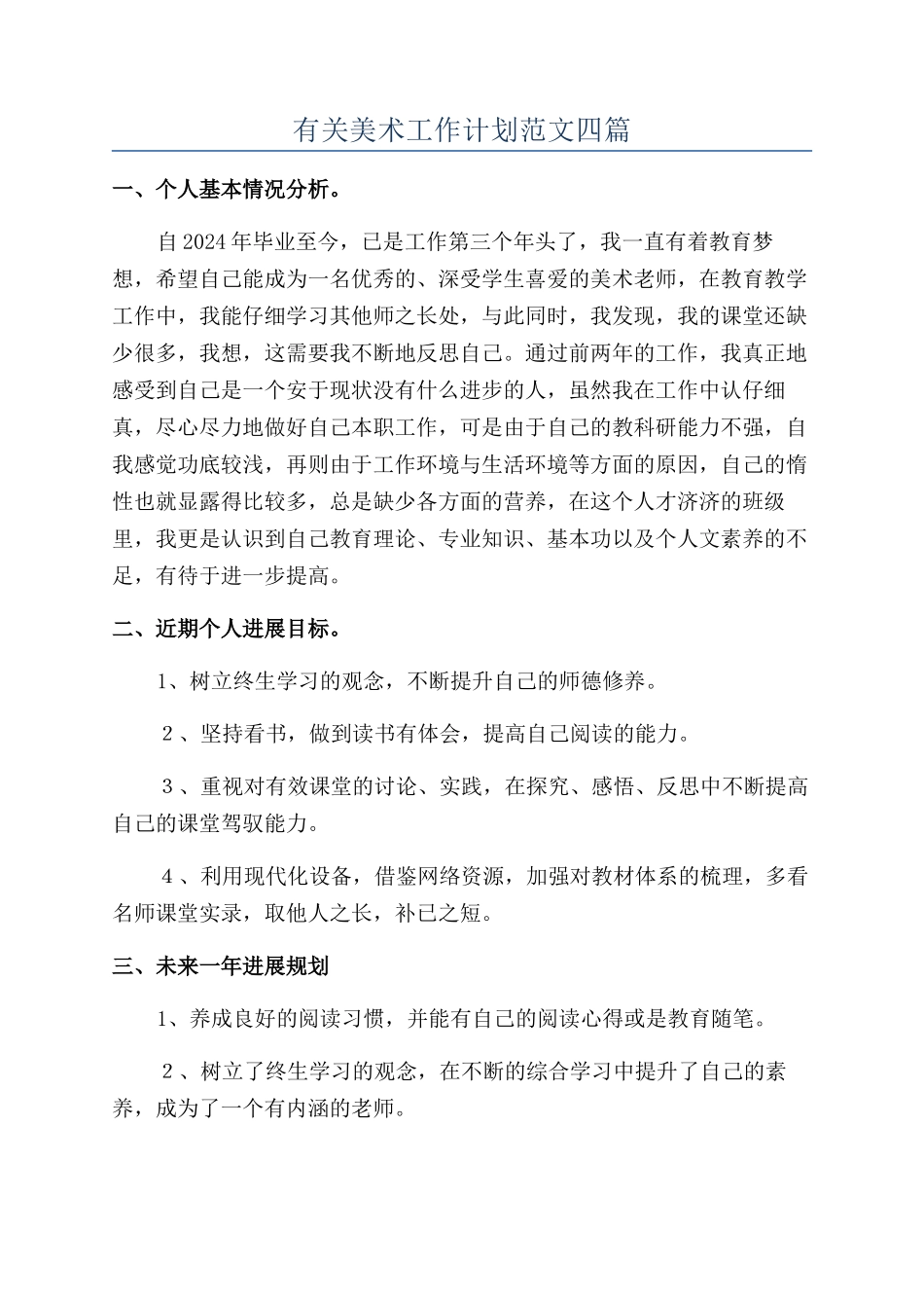 有关美术工作计划范文四篇_第1页