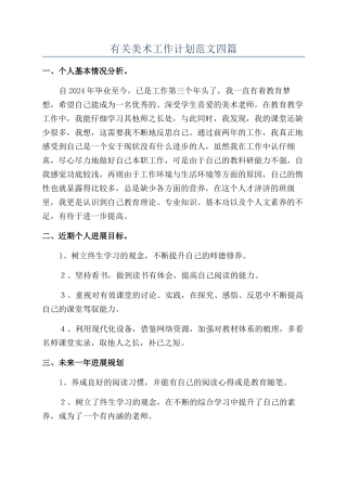 有关美术工作计划范文四篇