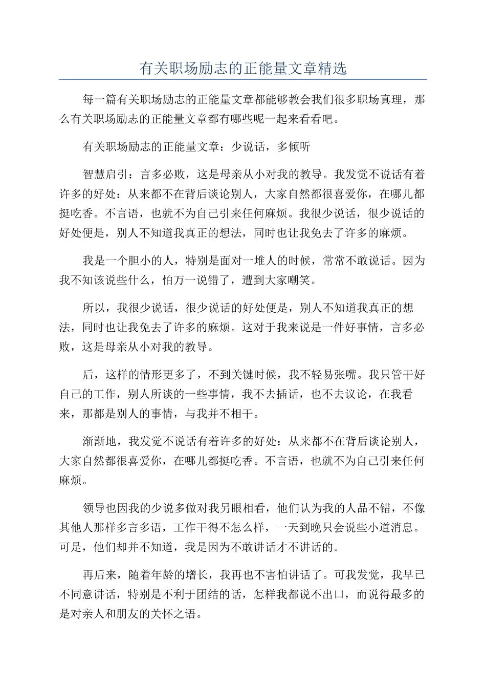 有关职场励志的正能量文章精选_第1页