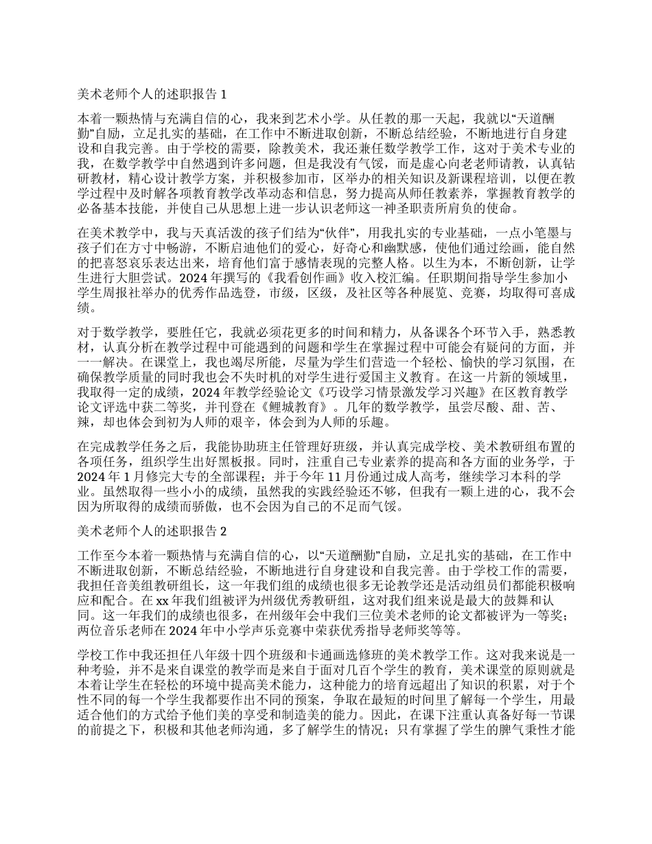 有关美术教师个人的述职报告_第1页