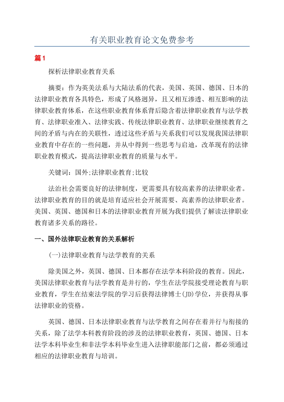 有关职业教育论文免费参考_第1页