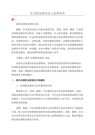 有关职业教育论文免费参考