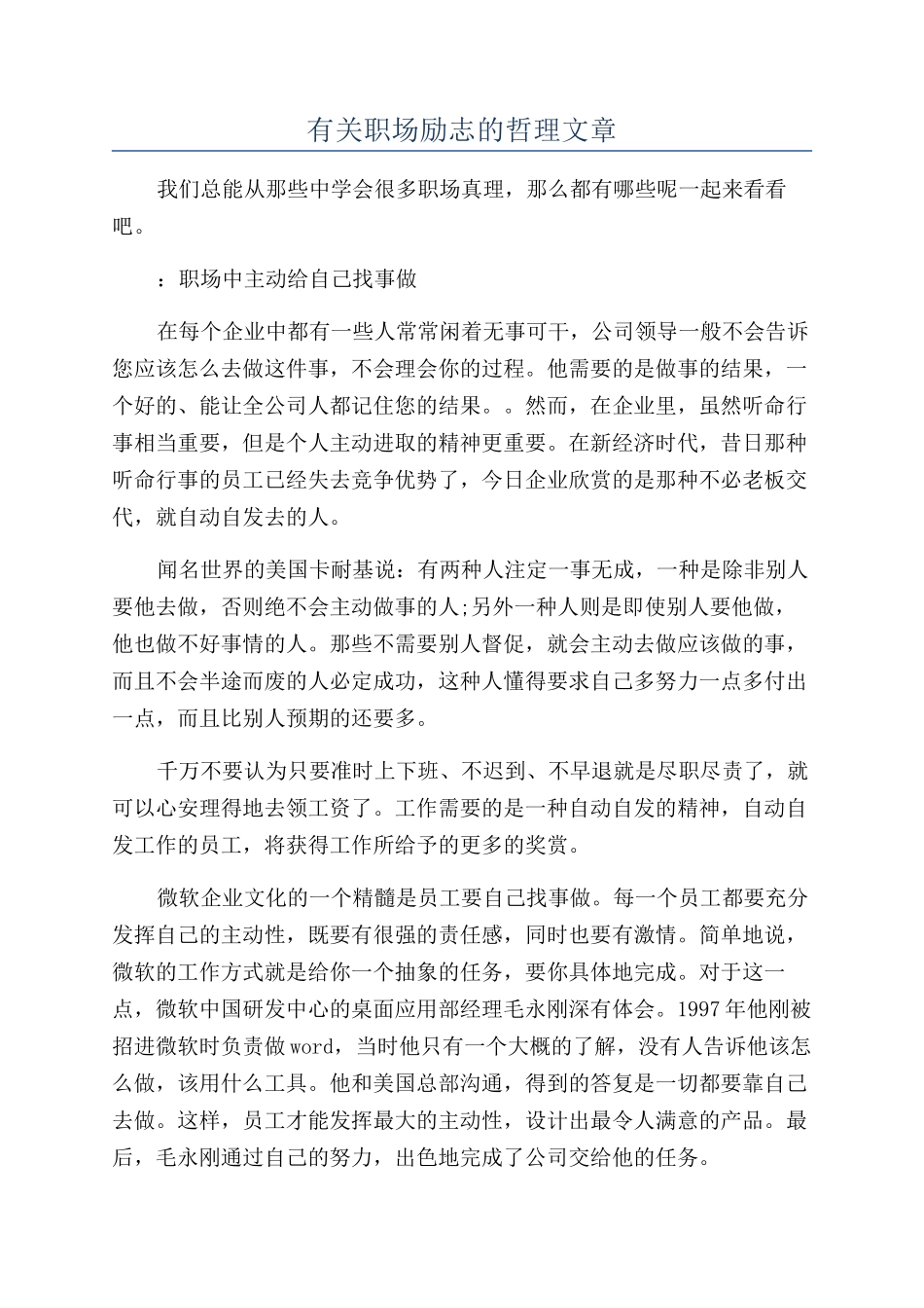 有关职场励志的哲理文章_第1页